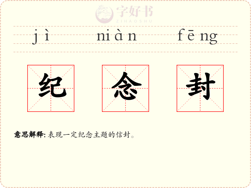 纪念封