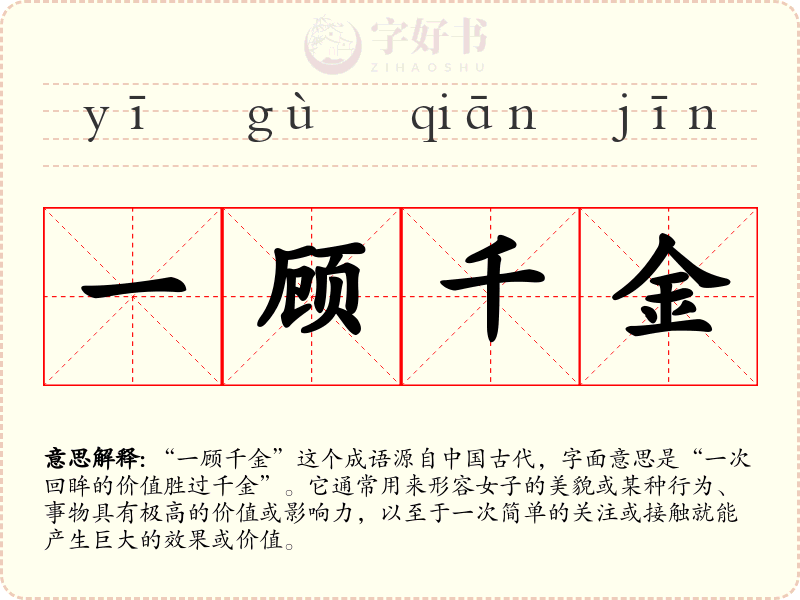 一顾千金
