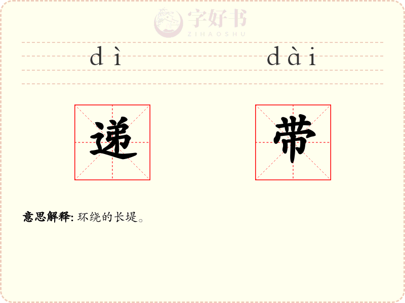 递带