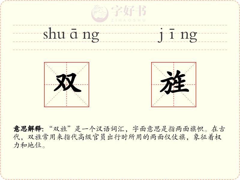 双旌