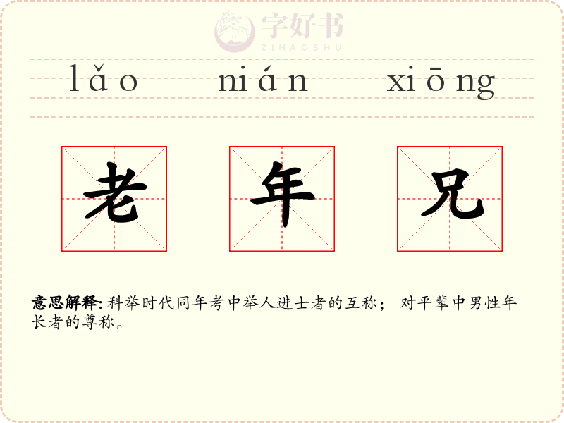 老年兄