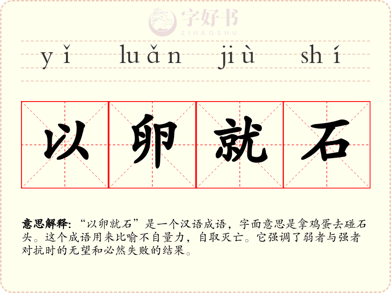 以卵就石