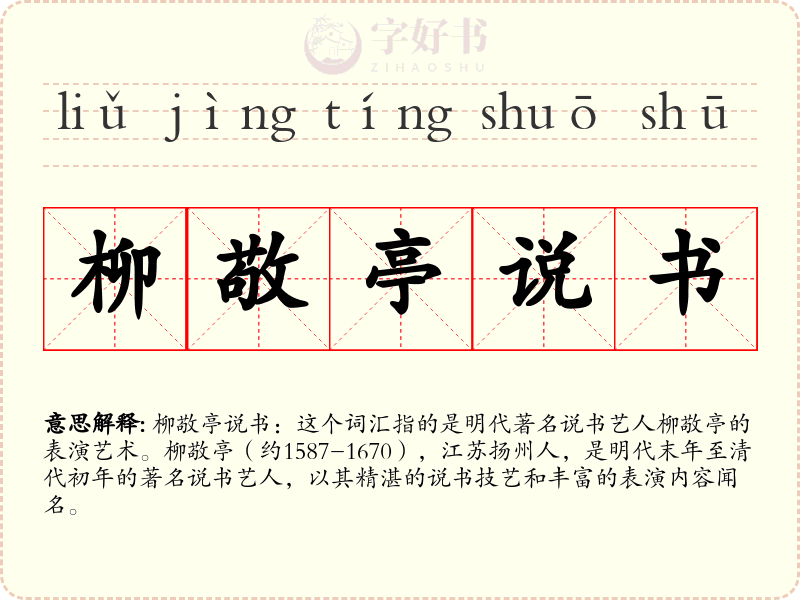 柳敬亭说书