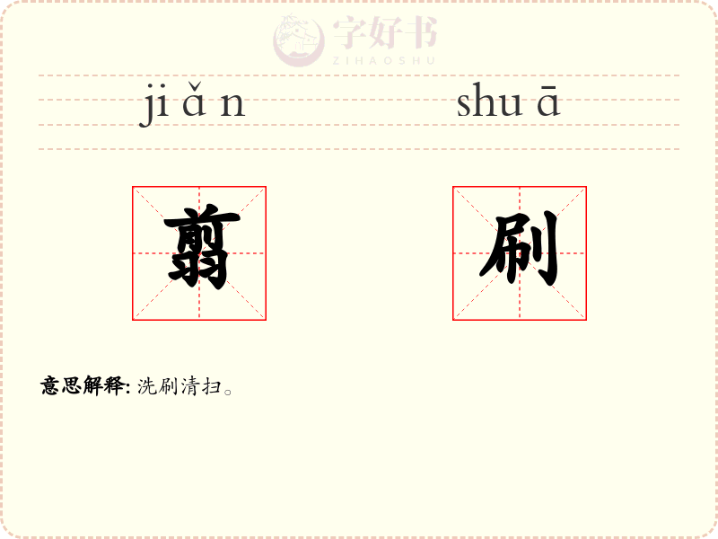 翦刷