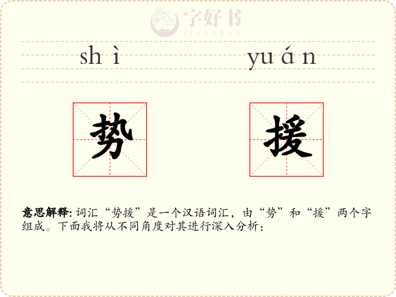 势援