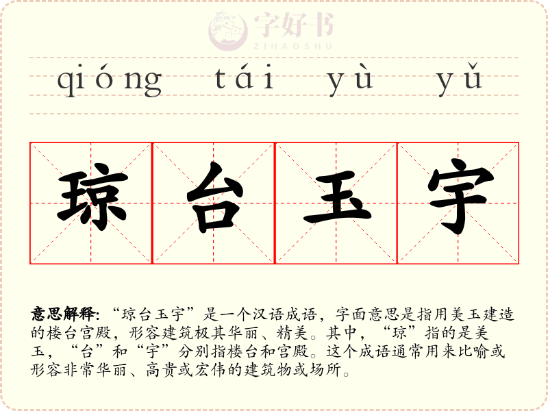 琼台玉宇
