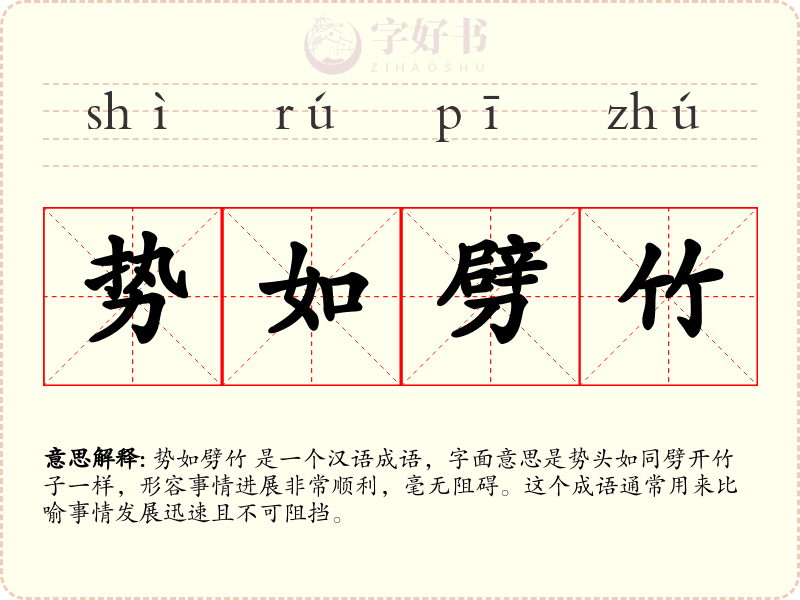 势如劈竹