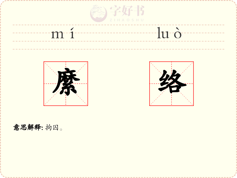 縻络