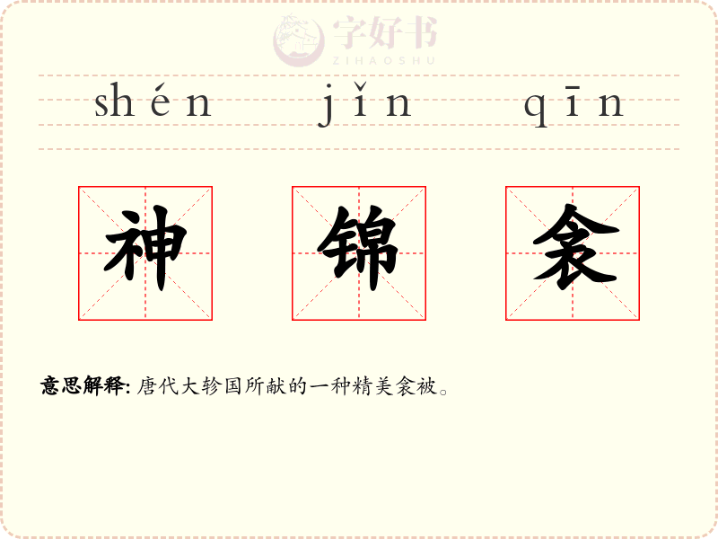 神锦衾
