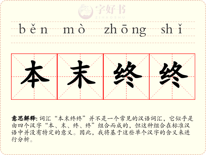 本末终终