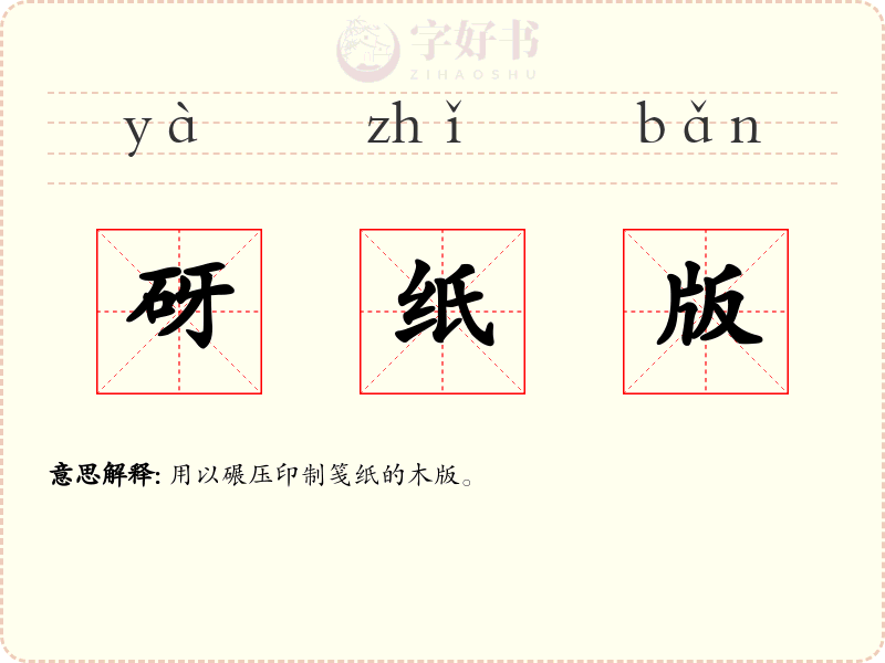 砑纸版