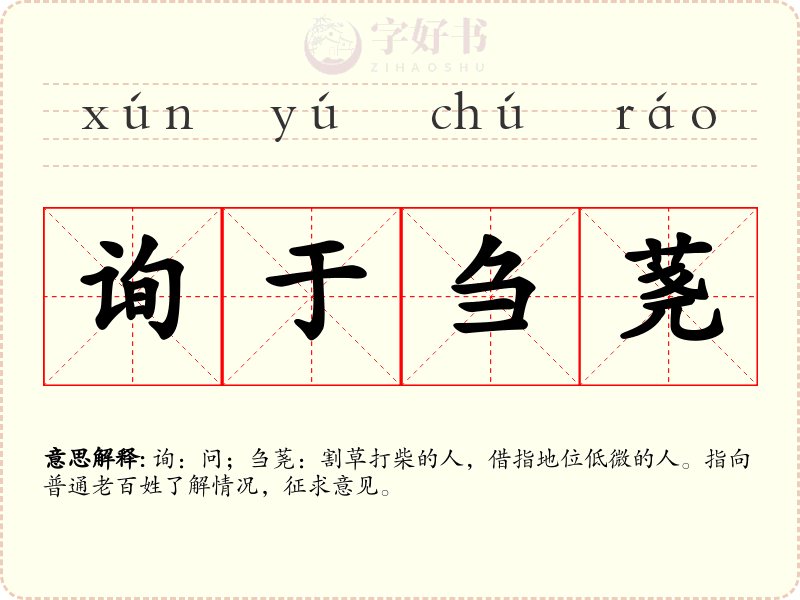 询于刍荛