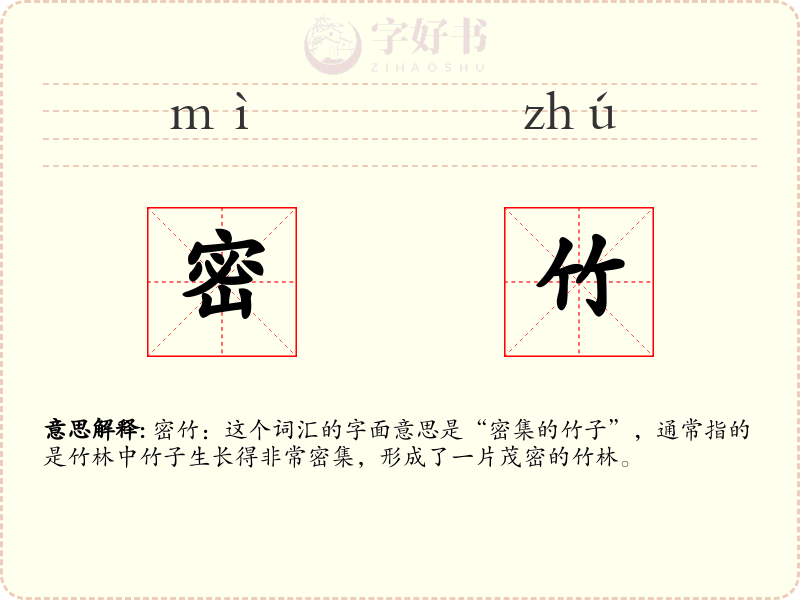 密竹