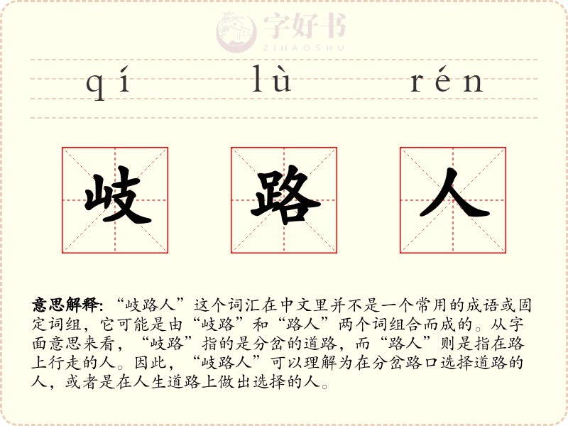岐路人