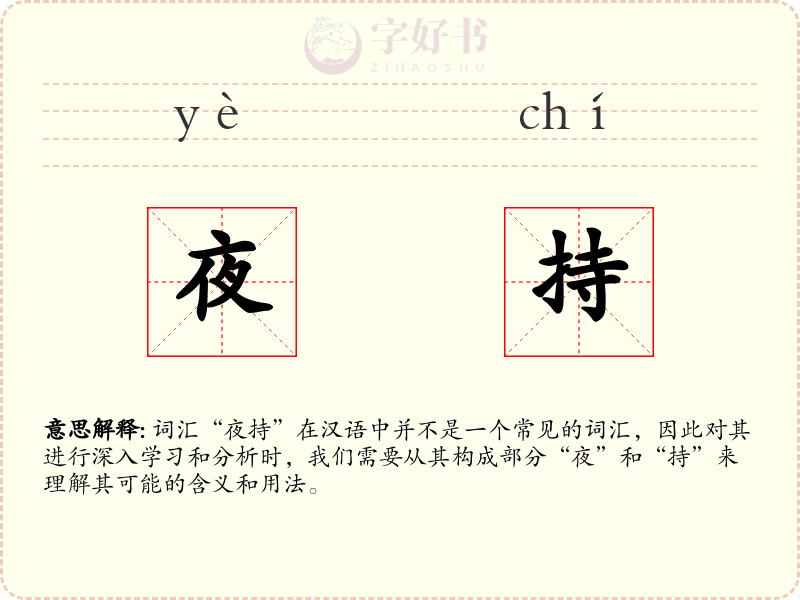 夜持