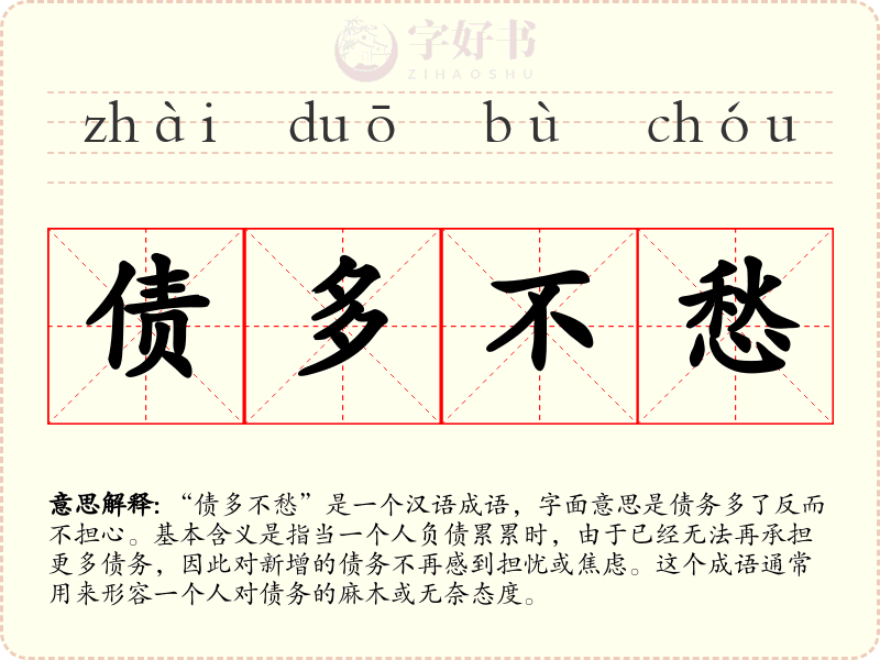 债多不愁