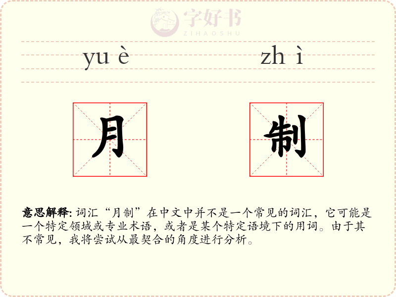 月制