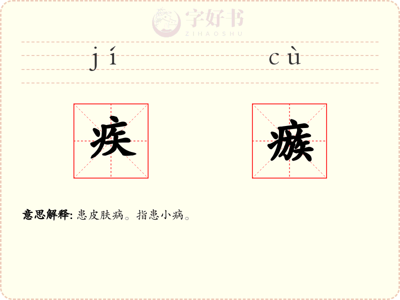 疾瘯