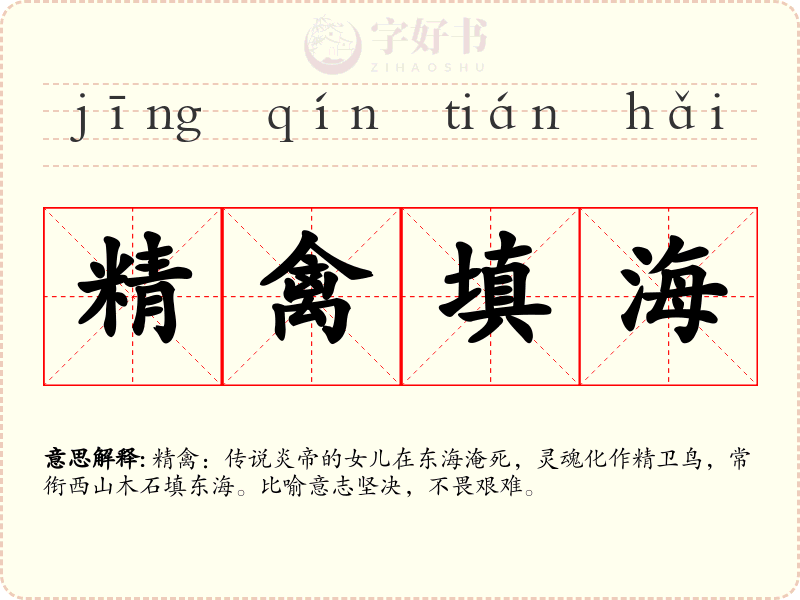 精禽填海