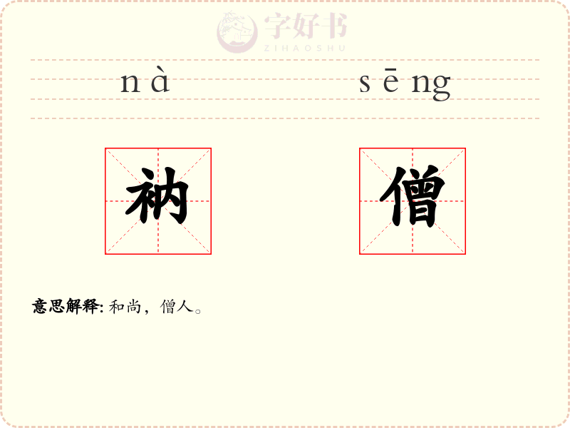 衲僧