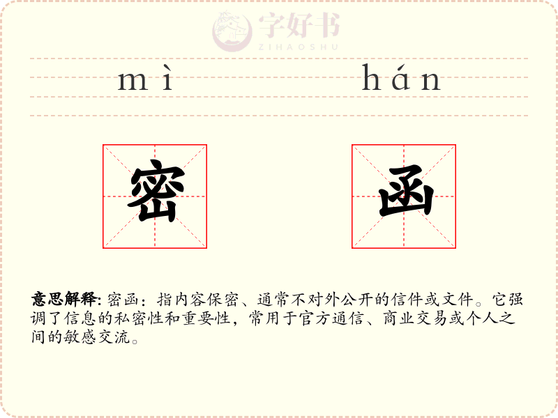 密函