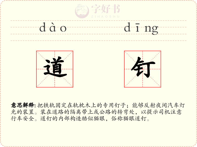 道钉