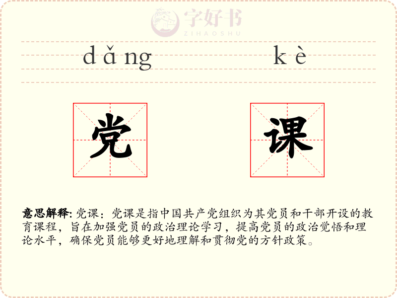 党课