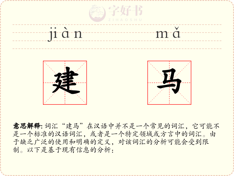 建马