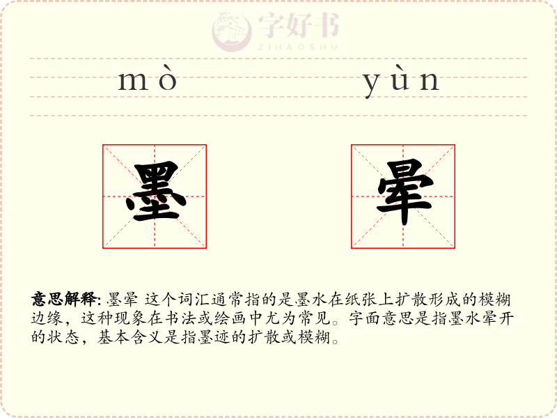 墨晕