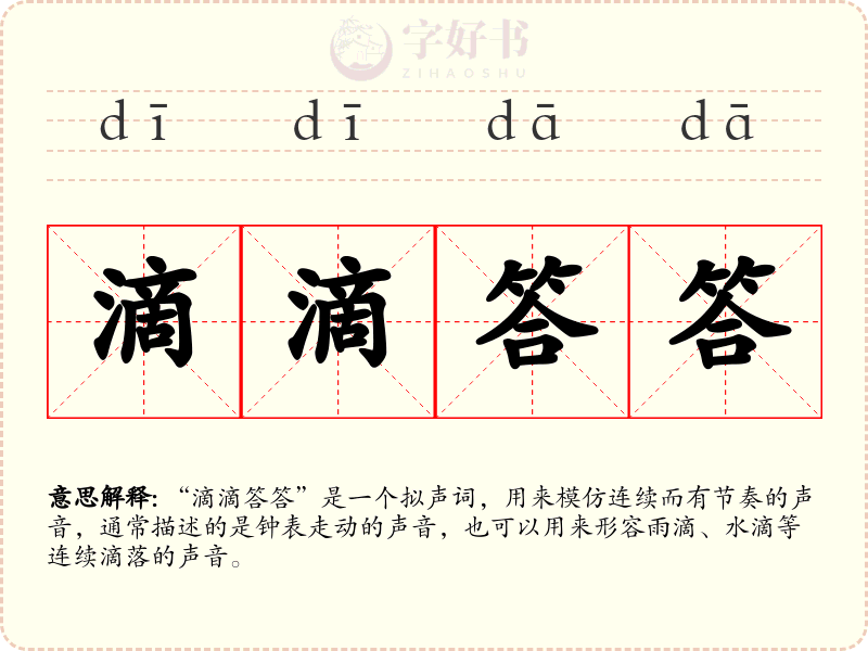 滴滴答答