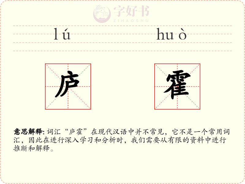 庐霍