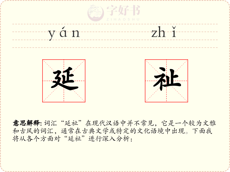 延祉