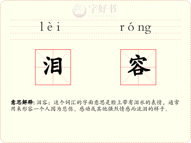 泪容