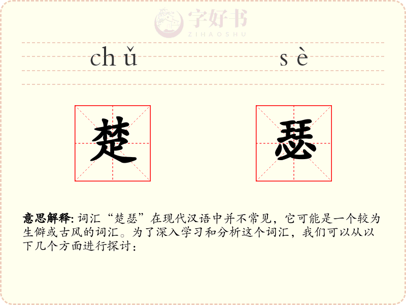 楚瑟