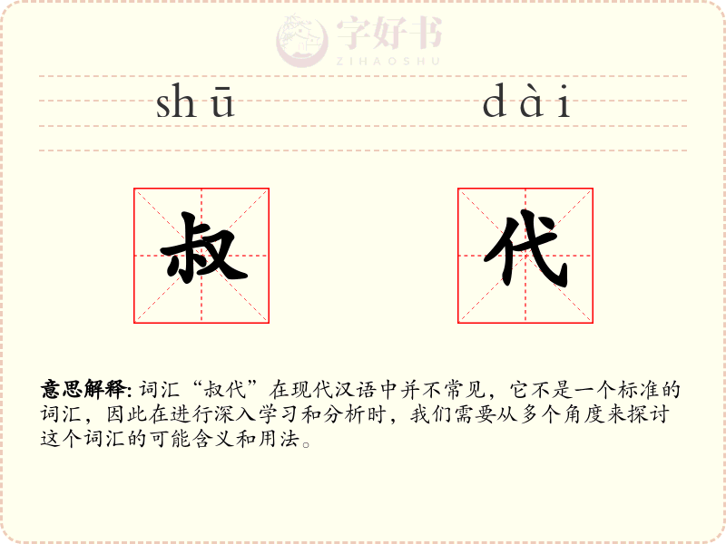 叔代