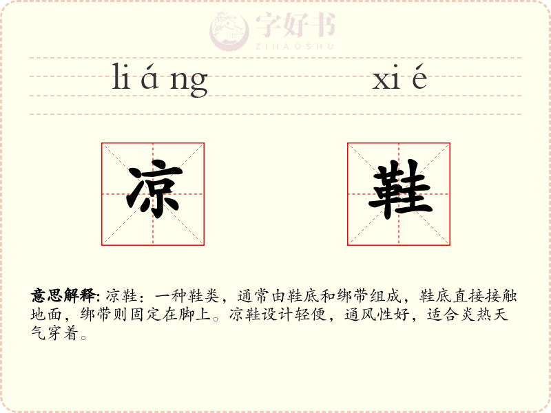 凉鞋