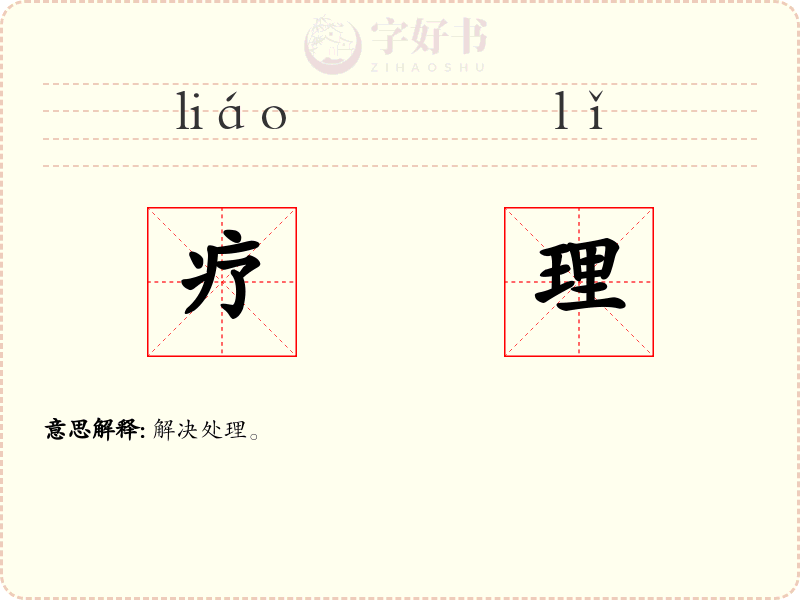 疗理