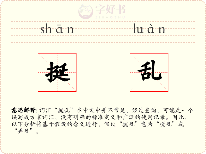 挻乱