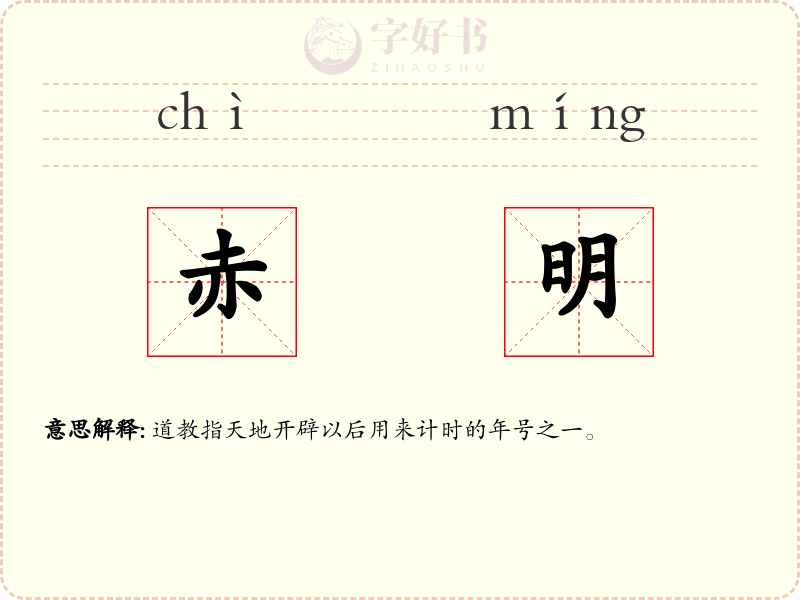 赤明