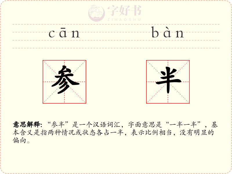 参半