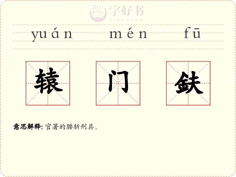 辕门鈇
