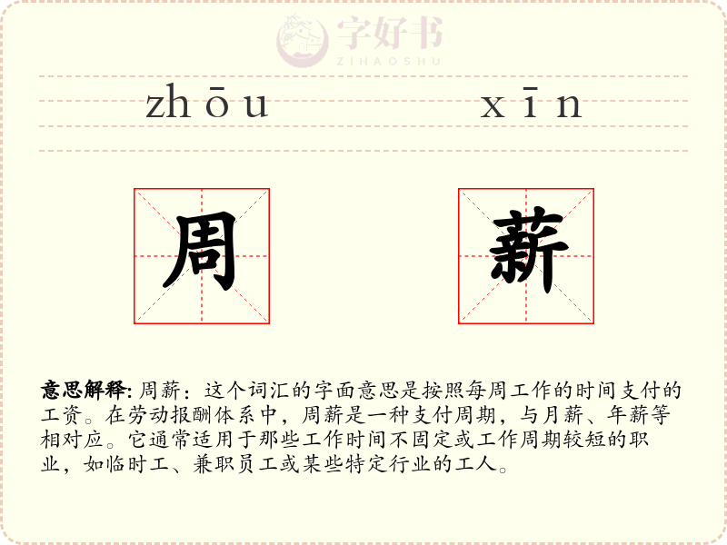周薪