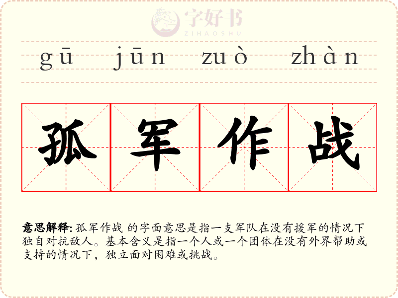 孤军作战
