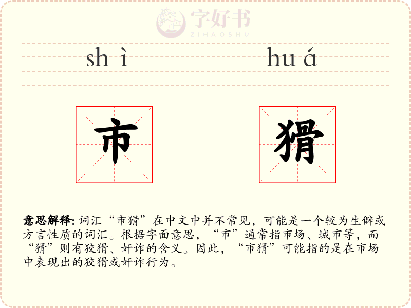市猾