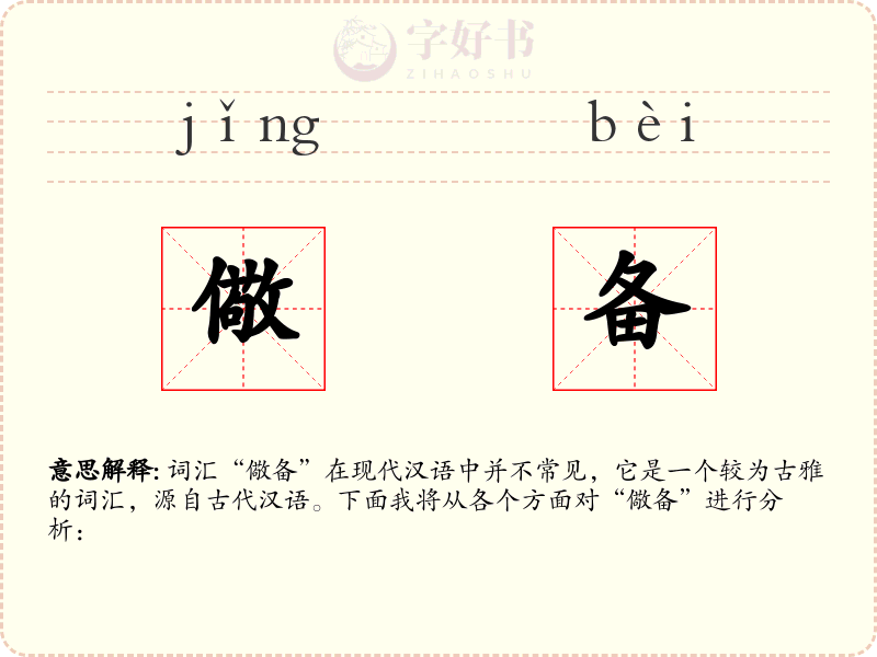 儆备