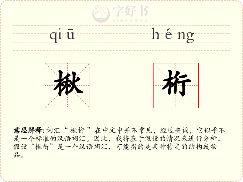 楸桁