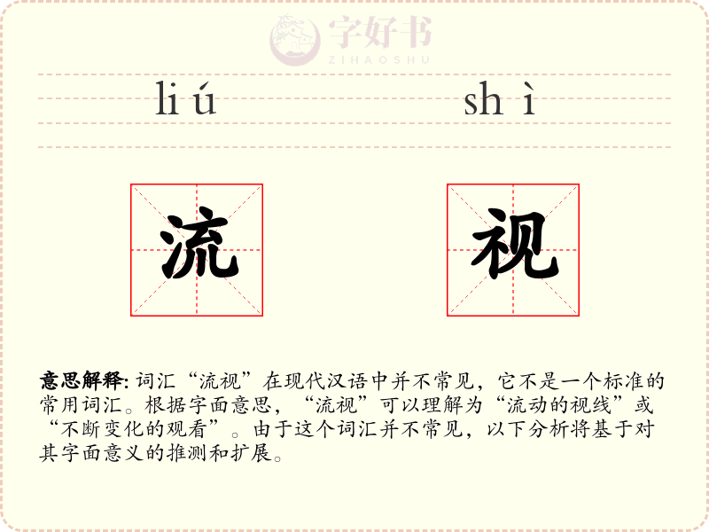 流视