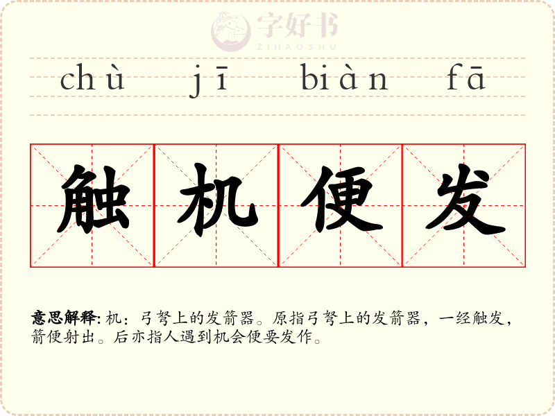 触机便发