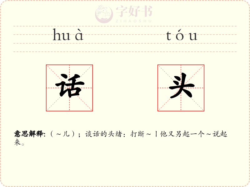 话头