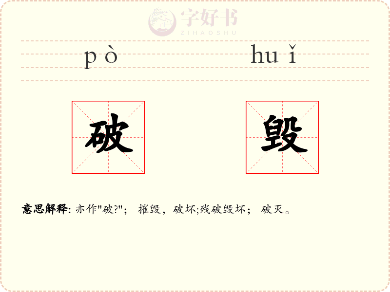 破毁